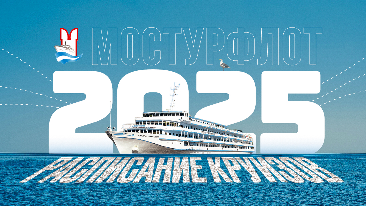 Расписание круизов 2025 года!