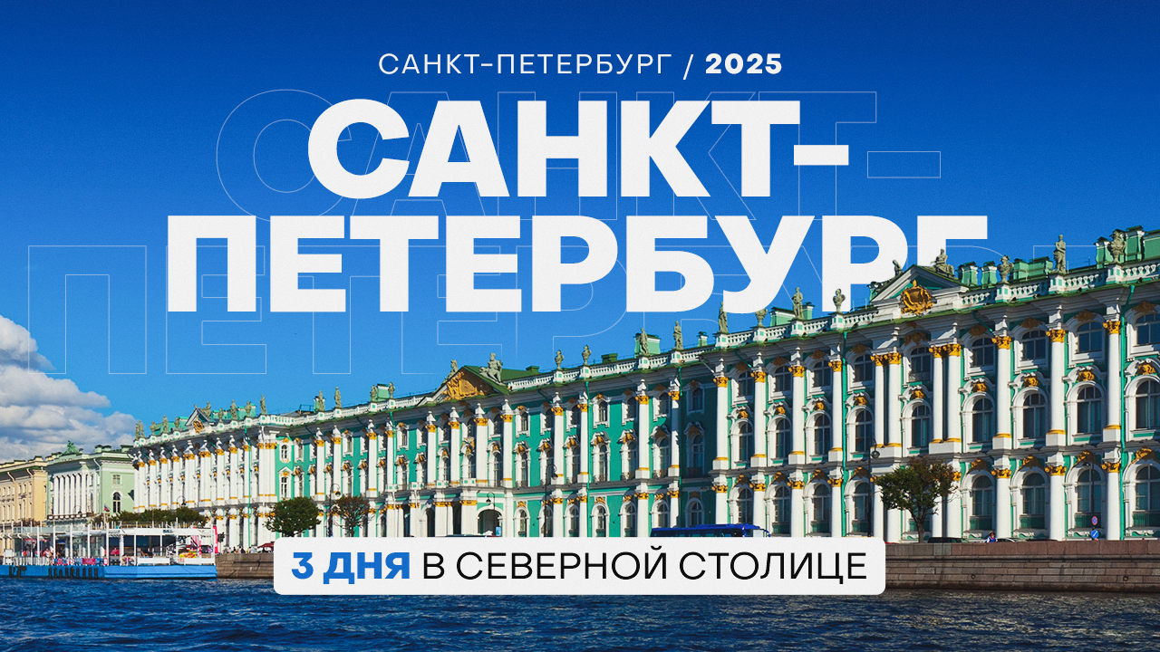 Приглашаем провести 3 дня в Северной столице!