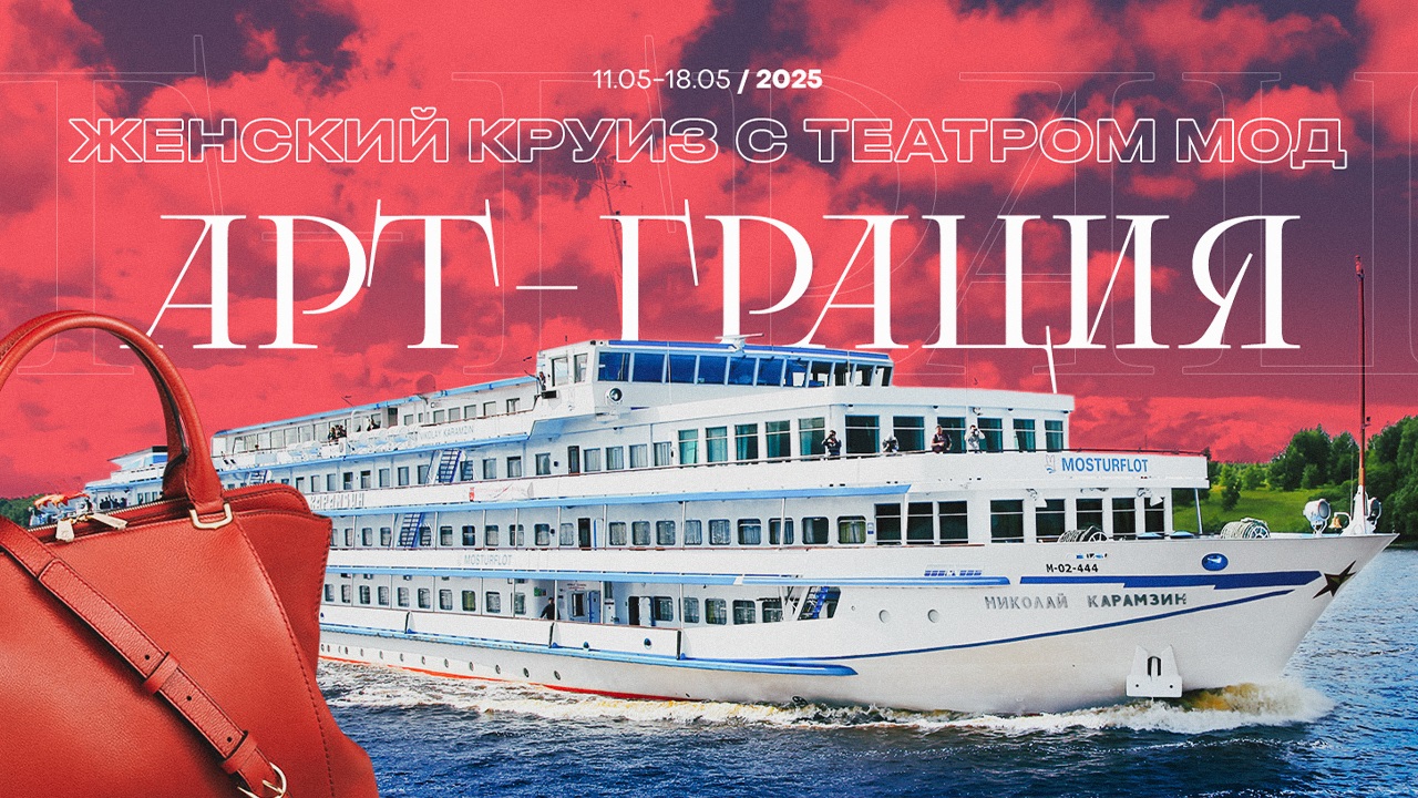 Женский круиз с Театром Мод «Арт-Грация»!