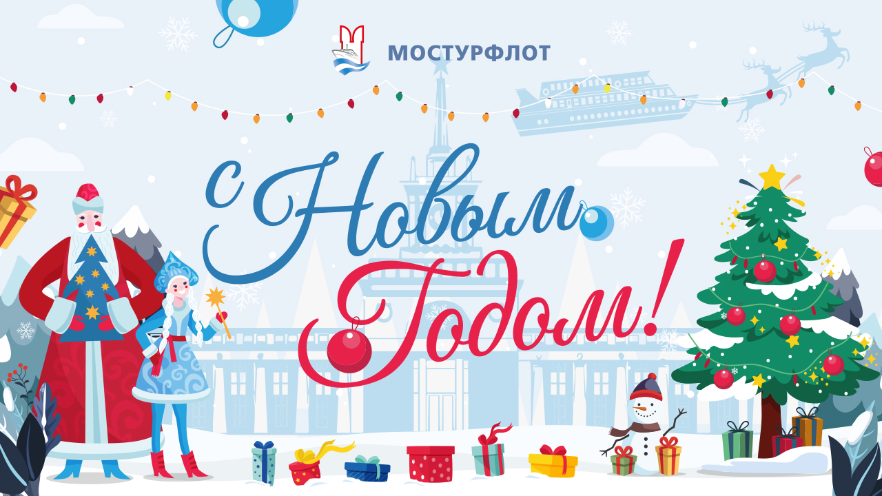 С наступающим Новым годом!