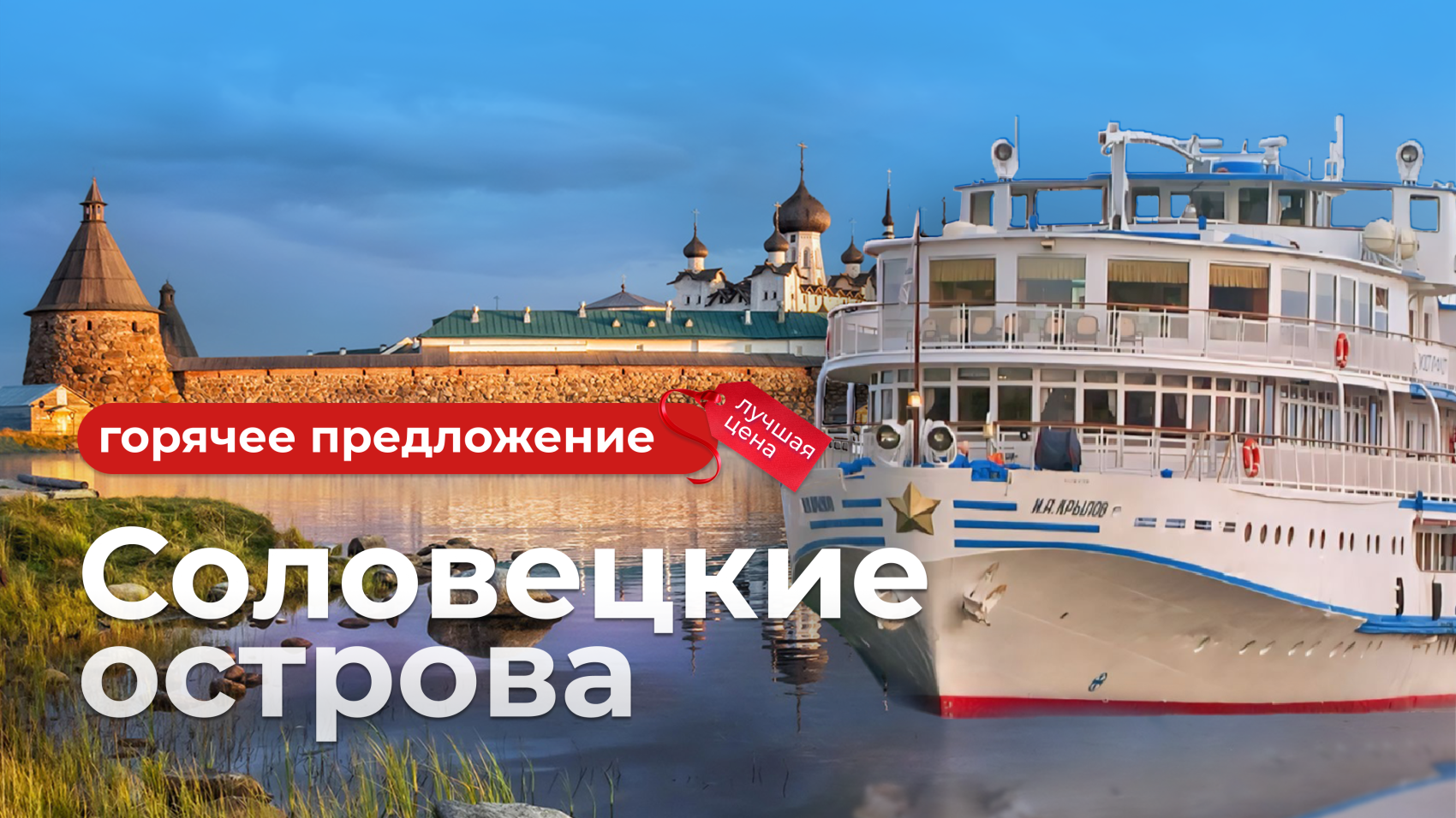 Круизы на Соловецкие острова