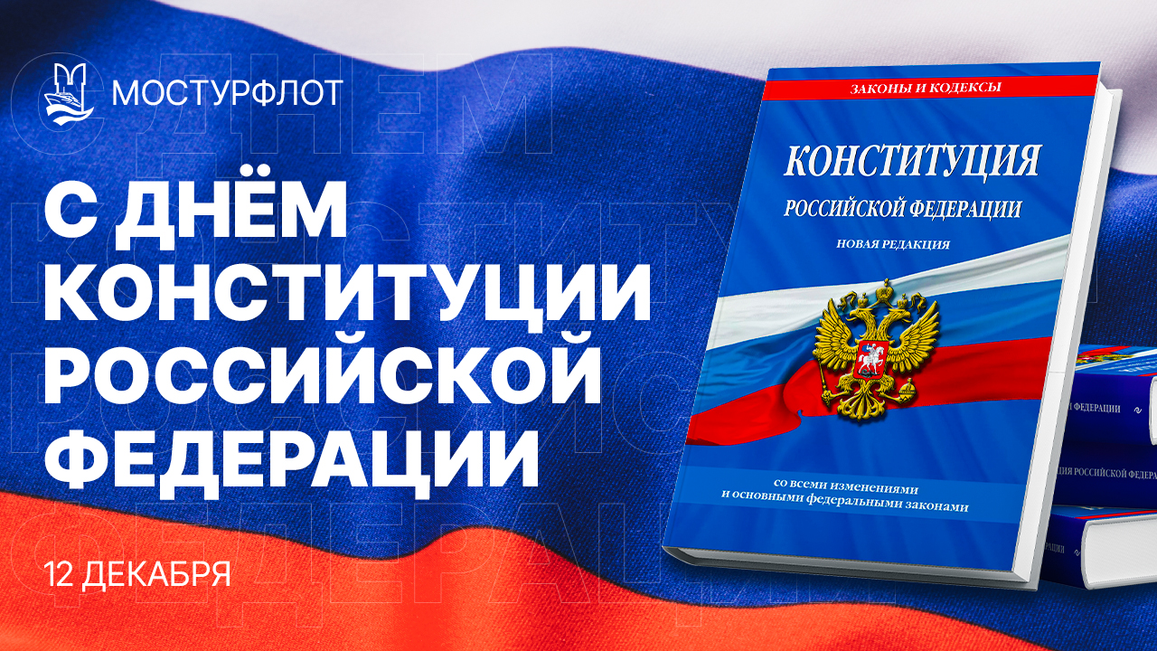 Поздравляем с Днём Конституции Российской Федерации!