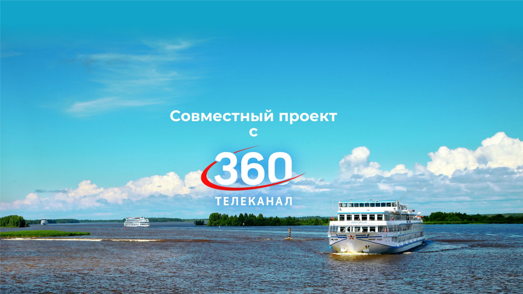 Круиз с командой телеканала 360!